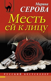 Обложка книги Месть ей к лицу