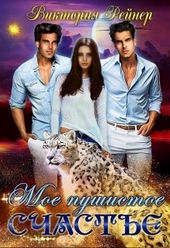 Обложка книги Мое пушистое счастье