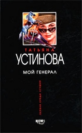 Обложка книги Мой генерал
