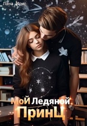 Обложка книги Мой ледяной принц