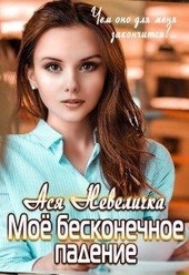 Обложка книги Моё бесконечное падение