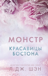 Обложка книги Монстр