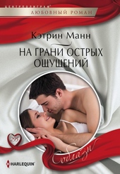 Обложка книги На грани острых ощущений