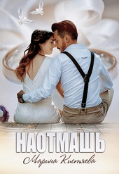 Обложка книги Наотмашь