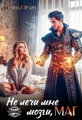 Обложка книги Не лечи мне мозги, МАГ! (СИ)