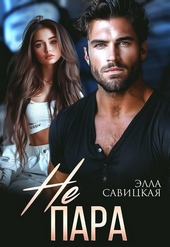 Обложка книги Не пара