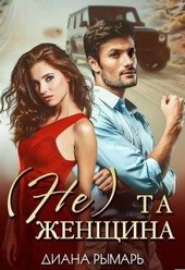 Обложка книги (Не) та женщина