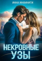 Обложка книги Некровные узы