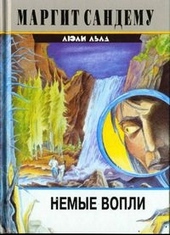 Обложка книги Немые вопли