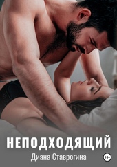 Обложка книги Неподходящий