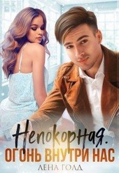 Обложка книги Непокорная. Огонь внутри нас (СИ)