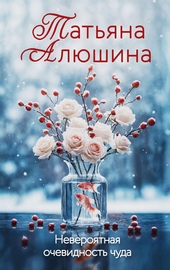 Обложка книги Невероятная очевидность чуда