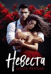 Обложка книги Невеста