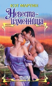Обложка книги Невеста-изменница