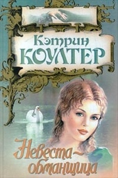 Обложка книги Невеста-обманщица