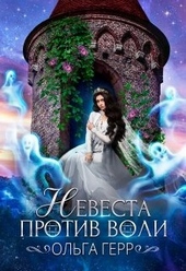 Обложка книги Невеста против воли