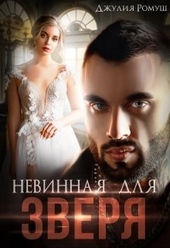 Обложка книги Невинная для Зверя