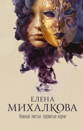 Обложка книги Нежные листья, ядовитые корни