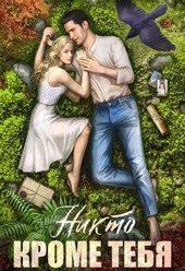 Обложка книги Никто кроме тебя