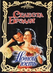 Обложка книги Ночной гость