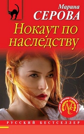 Обложка книги Нокаут по наследству