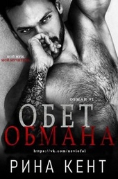Обложка книги Обет обмана