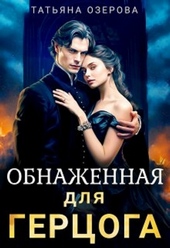 Обложка книги Обнаженная для герцога (СИ)