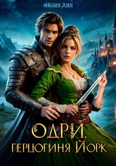 Обложка книги Одри, герцогиня Йорк