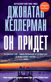 Обложка книги Он придет