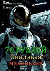 Обложка книги Она такая маленькая (СИ)