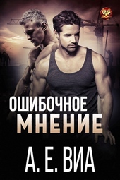 Обложка книги Ошибочное мнение (ЛП)