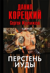 Обложка книги Перстень Иуды