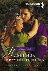 Обложка книги Пленница мрачного лорда