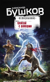 Обложка книги Пляски с волками