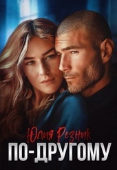 Обложка книги По-другому (СИ)