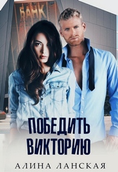Обложка книги Победить Викторию