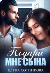 Обложка книги Подари мне сына