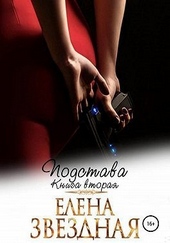 Обложка книги Подстава. Книга вторая