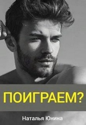 Обложка книги Поиграем? (СИ)