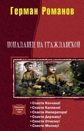 Обложка книги Попаданец на гражданской. Гексалогия (СИ)