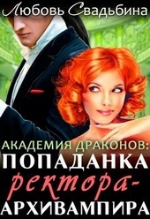 Обложка книги Попаданка ректора-архивампира в Академии драконов