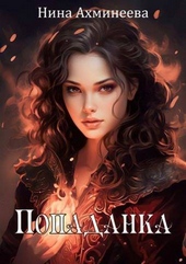 Обложка книги Попаданка (СИ)