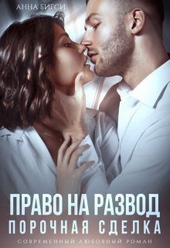 Обложка книги Право на развод. Порочная сделка (СИ)