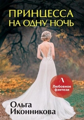 Обложка книги Принцесса на одну ночь