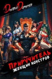 Обложка книги Приручитель женщин-монстров. Том 9 (СИ)