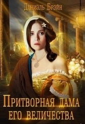 Обложка книги Притворная дама его величества