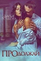 Обложка книги Продолжай