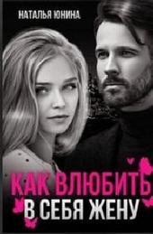 Обложка книги Пропала, или Как влюбить в себя жену (СИ)