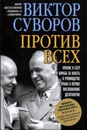 Обложка книги Против всех