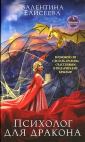 Обложка книги Психолог для дракона